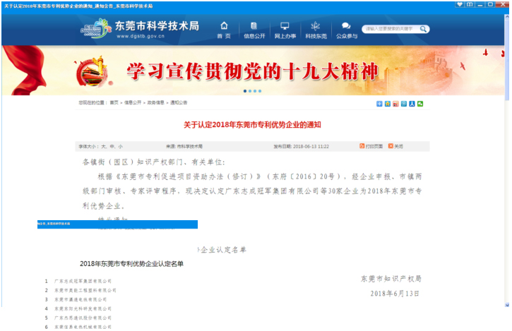 熱烈祝賀我司獲得“2018年度東莞市專利優(yōu)勢企業(yè)”稱號(hào)